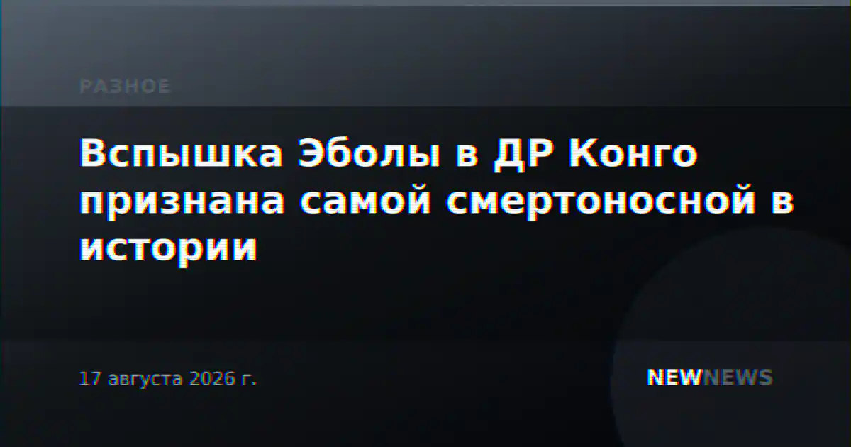 Вспышка Эболы в ДР Конго признана самой смертоносной в истории