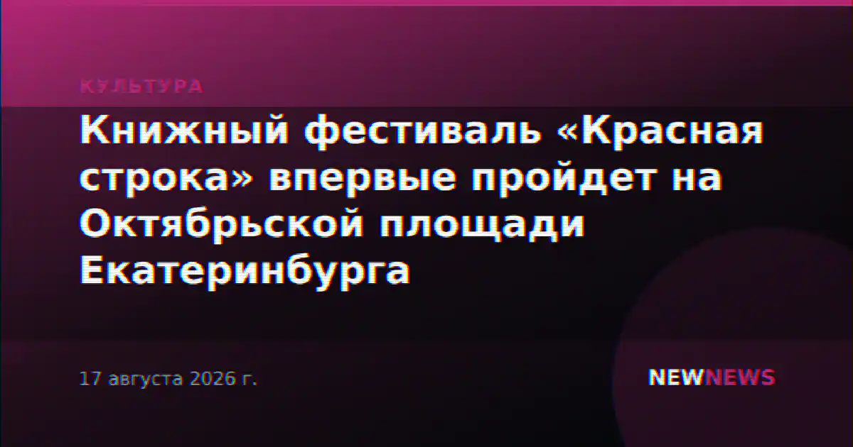 Книжный фестиваль «Красная строка» впервые пройдет на Октябрьской площади Екатеринбурга