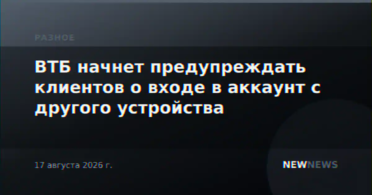 ВТБ начнет предупреждать клиентов о входе в аккаунт с другого устройства