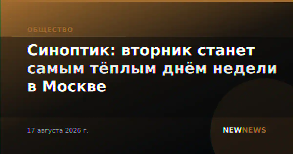 Синоптик: вторник станет самым тёплым днём недели в Москве