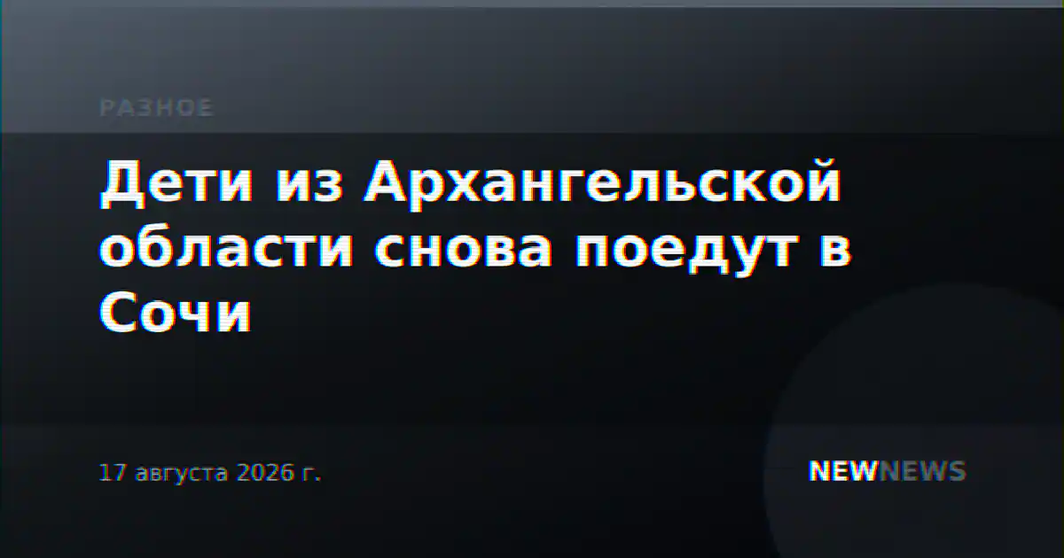 Дети из Архангельской области снова поедут в Сочи