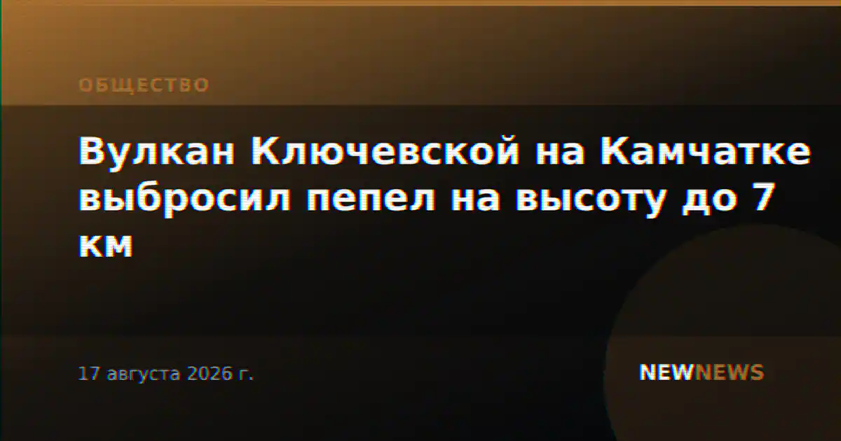 Вулкан Ключевской на Камчатке выбросил пепел на высоту до 7 км