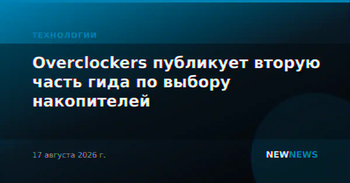 Overclockers публикует вторую часть гида по выбору накопителей