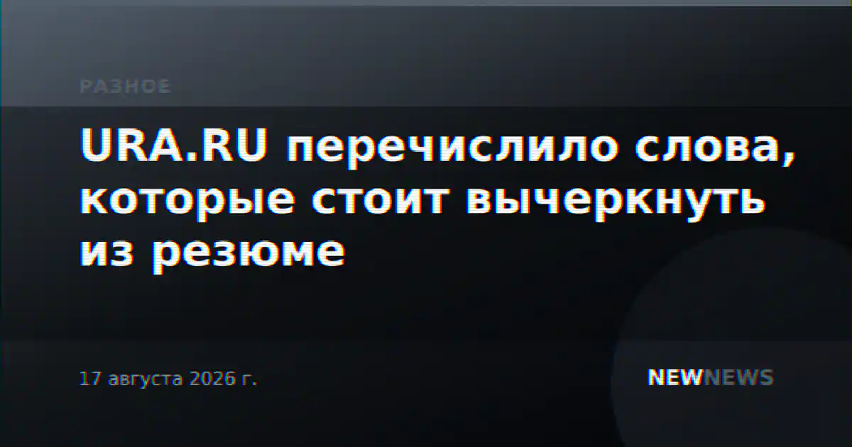 URA.RU перечислило слова, которые стоит вычеркнуть из резюме