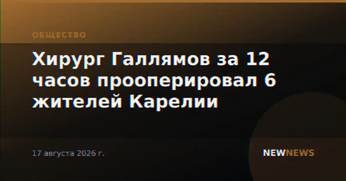 Хирург Галлямов за 12 часов прооперировал 6 жителей Карелии