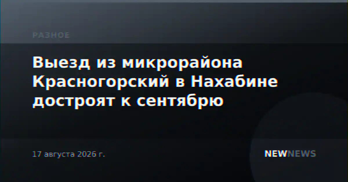 Выезд из микрорайона Красногорский в Нахабине достроят к сентябрю