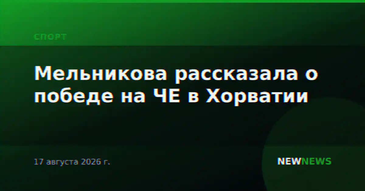Мельникова рассказала о победе на ЧЕ в Хорватии