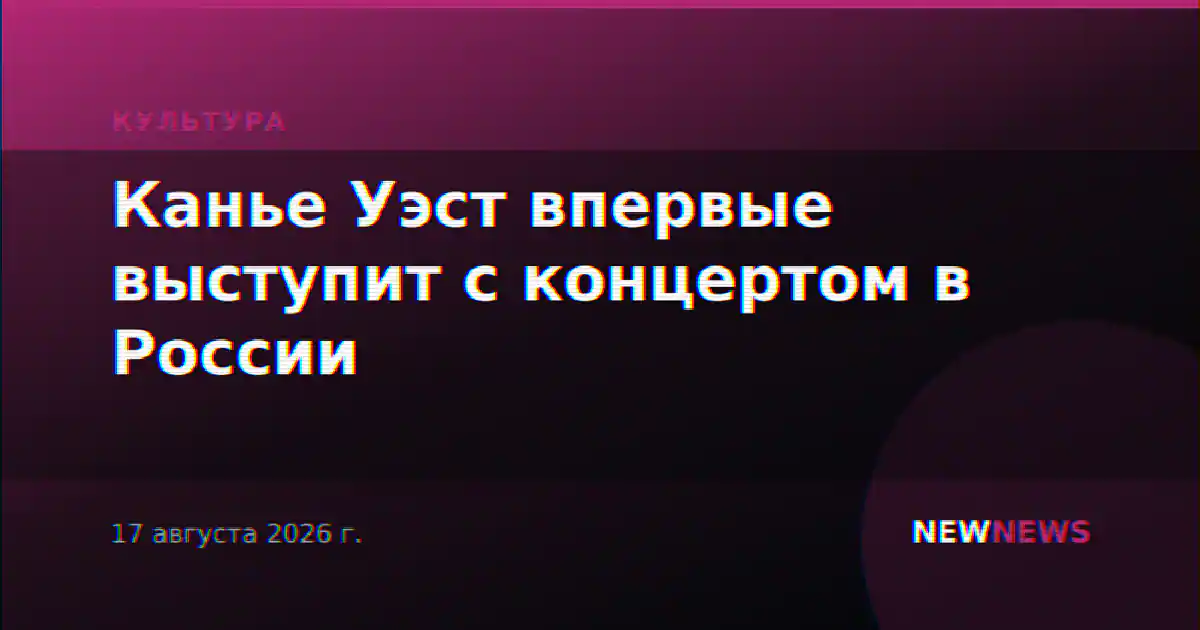 Канье Уэст впервые выступит с концертом в России