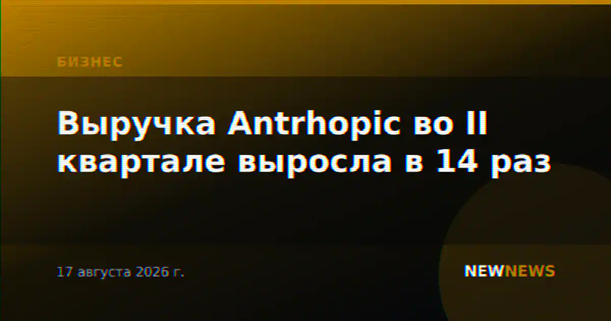 Выручка Antrhopic во II квартале выросла в 14 раз