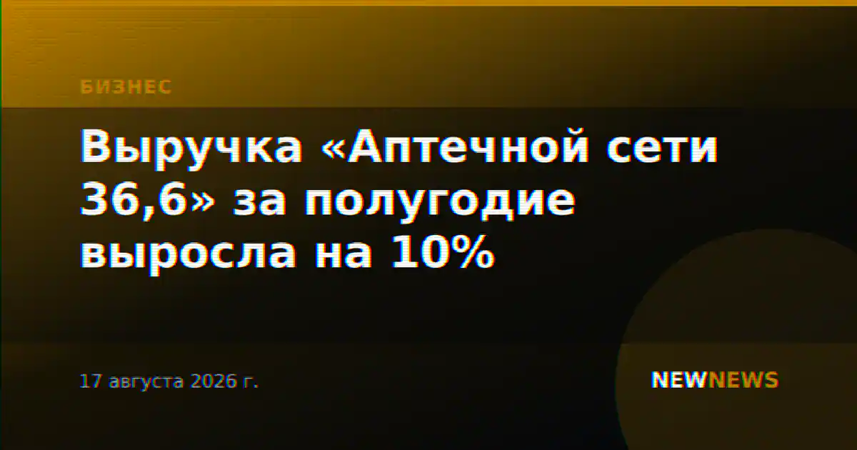 Выручка «Аптечной сети 36,6» за полугодие выросла на 10%