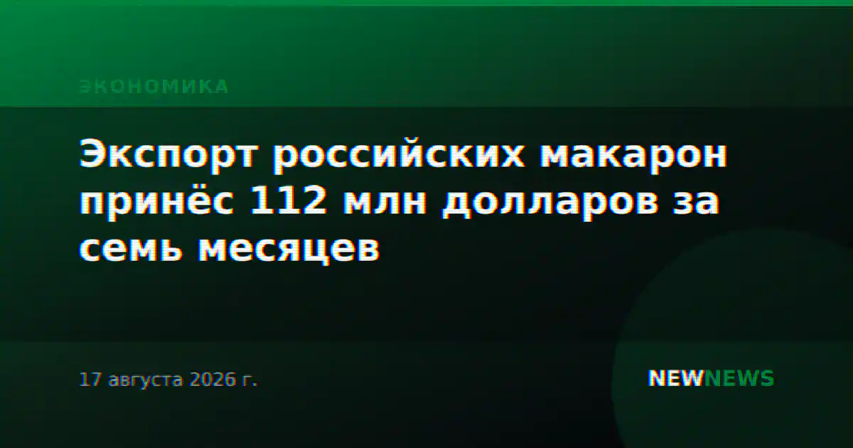 Экспорт российских макарон принёс 112 млн долларов за семь месяцев