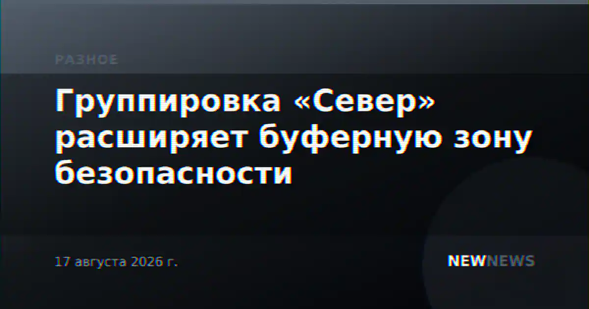 Группировка «Север» расширяет буферную зону безопасности