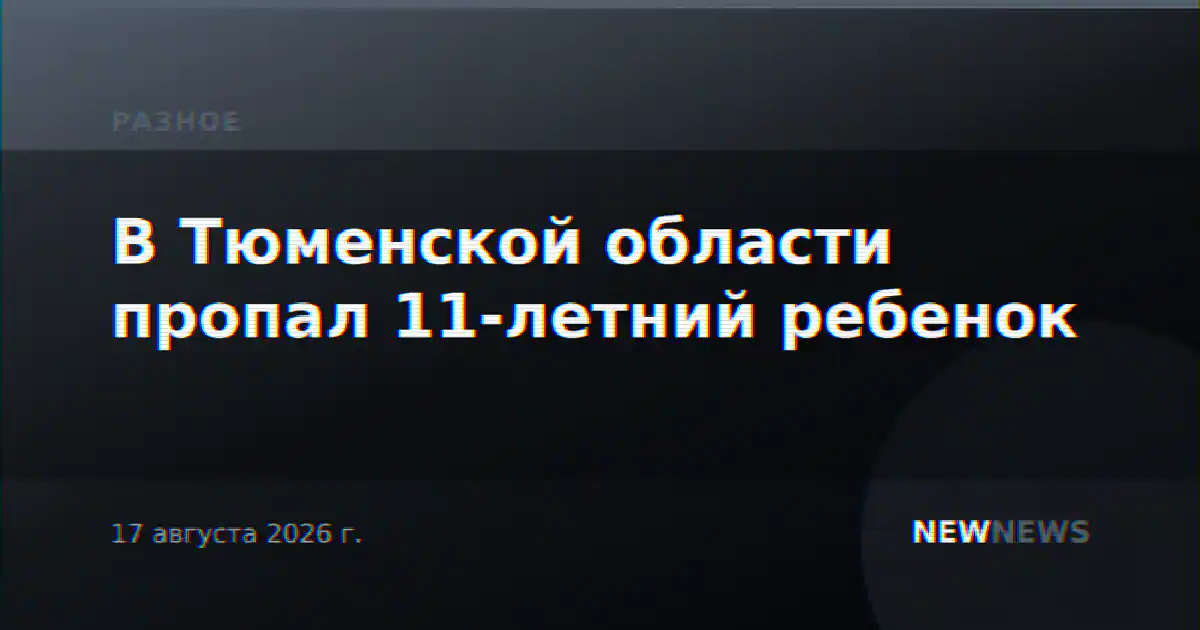 В Тюменской области пропал 11-летний ребенок