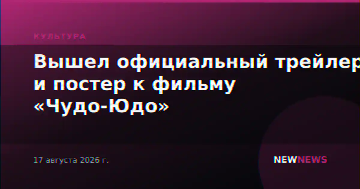 Вышел официальный трейлер и постер к фильму «Чудо-Юдо»