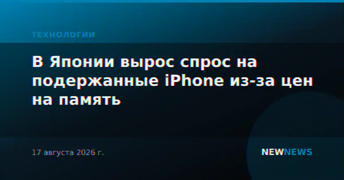 В Японии вырос спрос на подержанные iPhone из-за цен на память