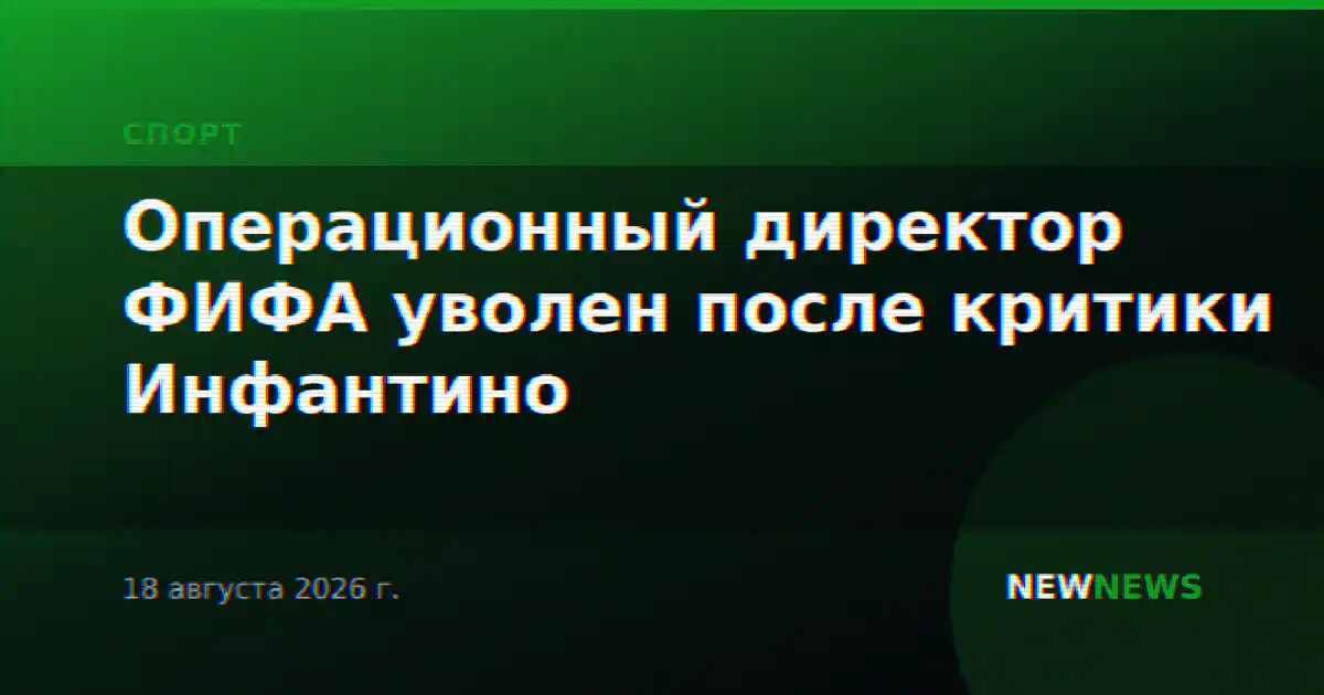 Операционный директор ФИФА уволен после критики Инфантино