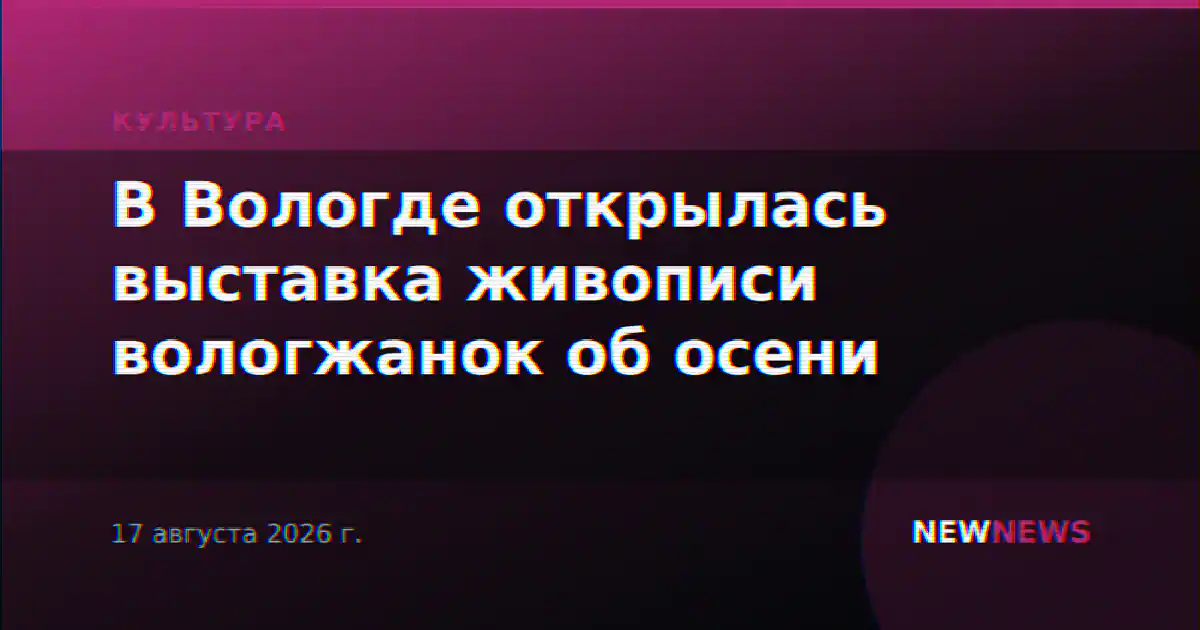 В Вологде открылась выставка живописи вологжанок об осени