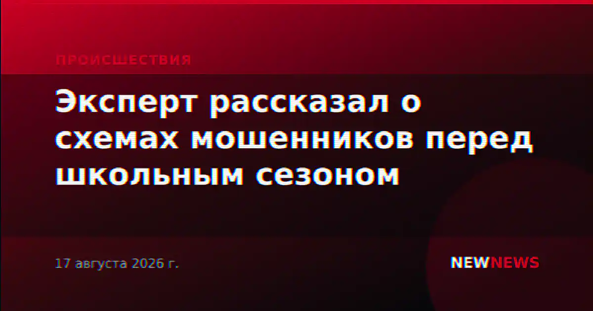 Эксперт рассказал о схемах мошенников перед школьным сезоном