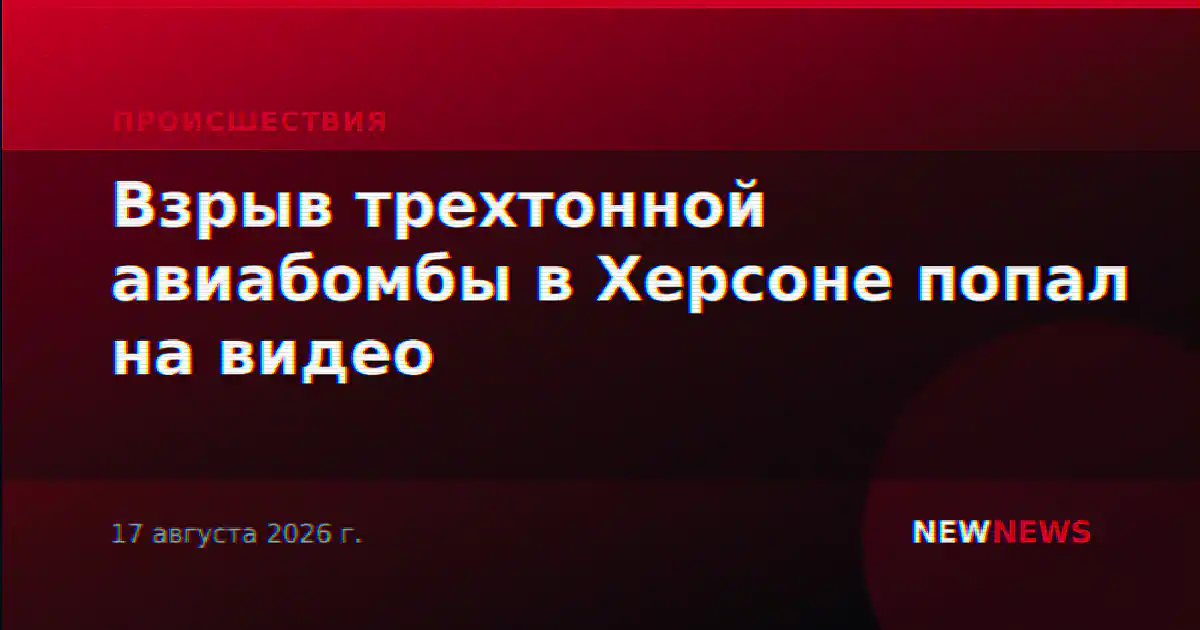 Взрыв трехтонной авиабомбы в Херсоне попал на видео