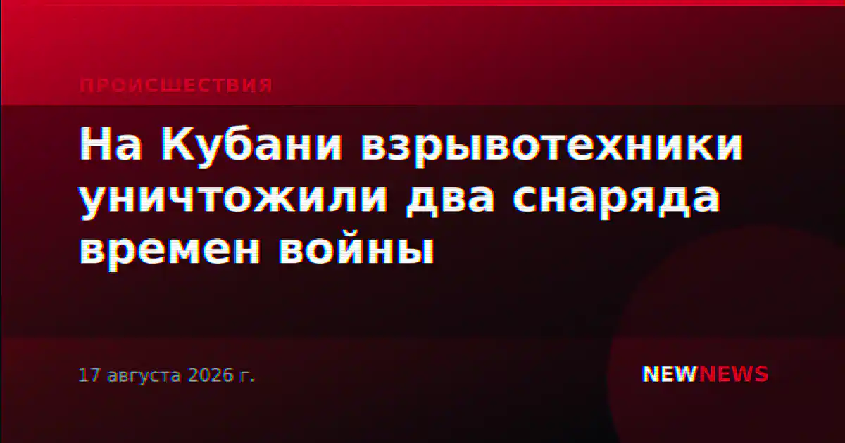 На Кубани взрывотехники уничтожили два снаряда времен войны
