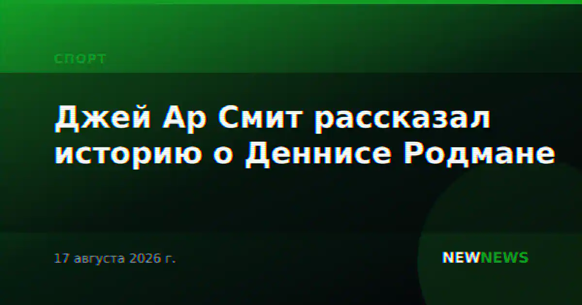 Джей Ар Смит рассказал историю о Деннисе Родмане