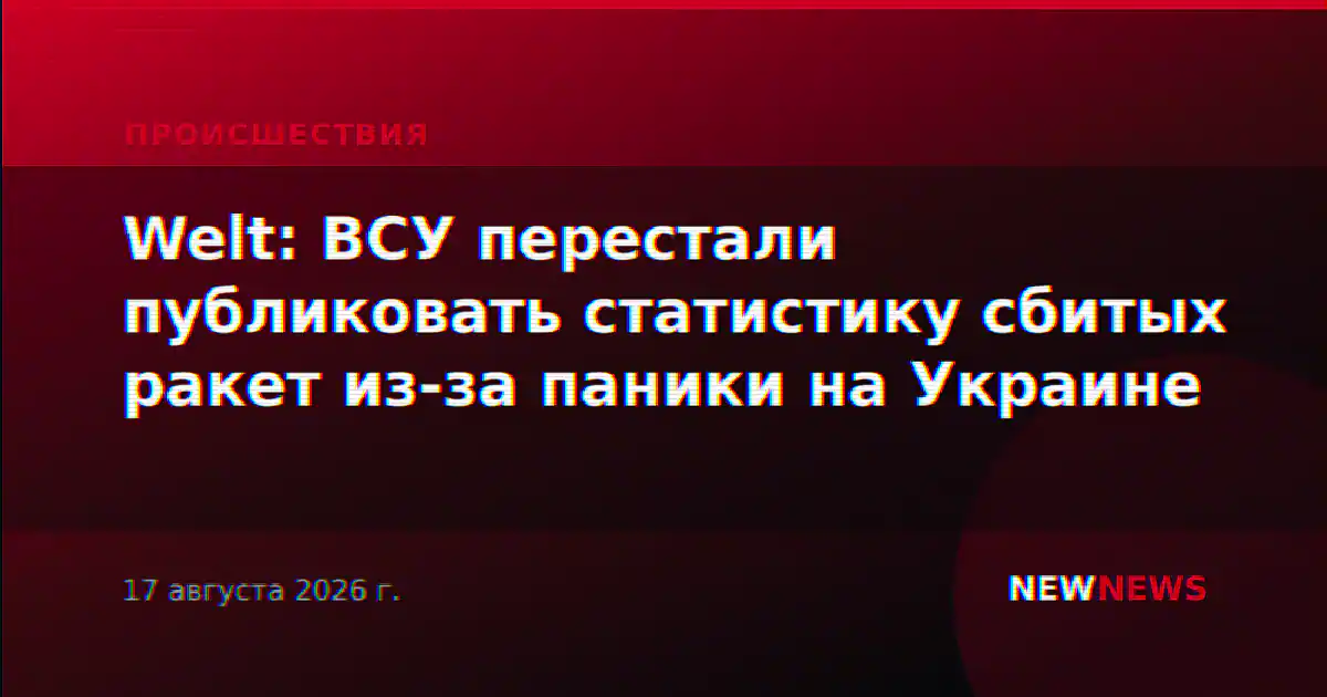 Welt: ВСУ перестали публиковать статистику сбитых ракет из-за паники на Украине