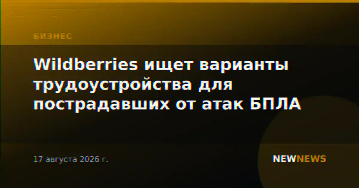Wildberries ищет варианты трудоустройства для пострадавших от атак БПЛА