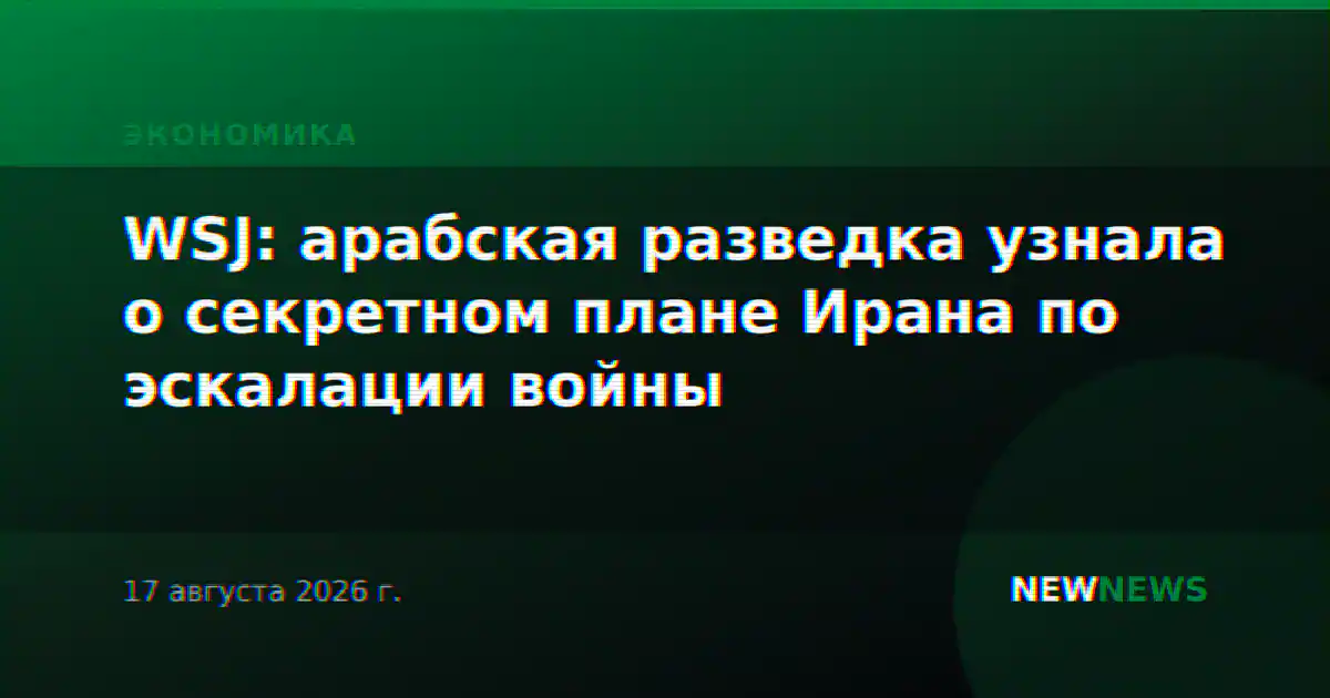 WSJ: арабская разведка узнала о секретном плане Ирана по эскалации войны