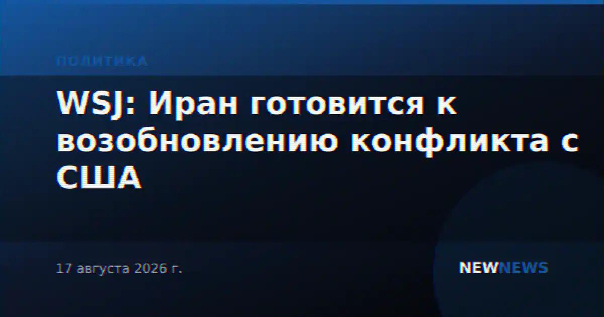 WSJ: Иран готовится к возобновлению конфликта с США
