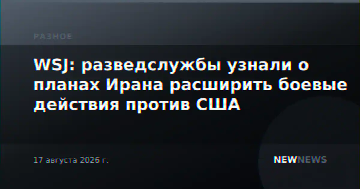 WSJ: разведслужбы узнали о планах Ирана расширить боевые действия против США