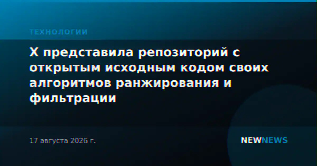 X представила репозиторий с открытым исходным кодом своих алгоритмов ранжирования и фильтрации
