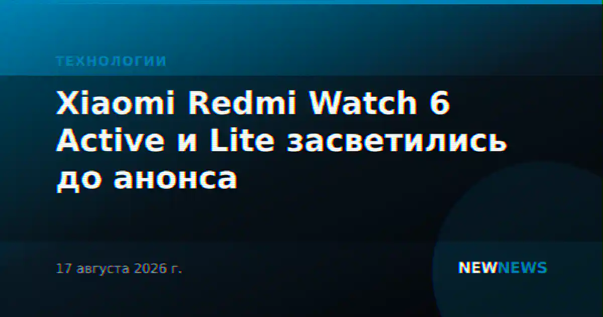 Xiaomi Redmi Watch 6 Active и Lite засветились до анонса