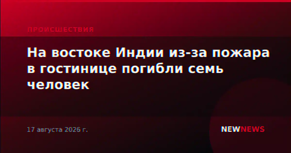 На востоке Индии из-за пожара в гостинице погибли семь человек