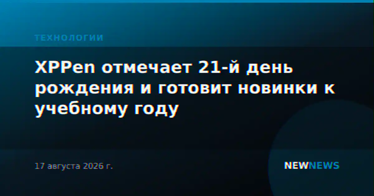 XPPen отмечает 21-й день рождения и готовит новинки к учебному году