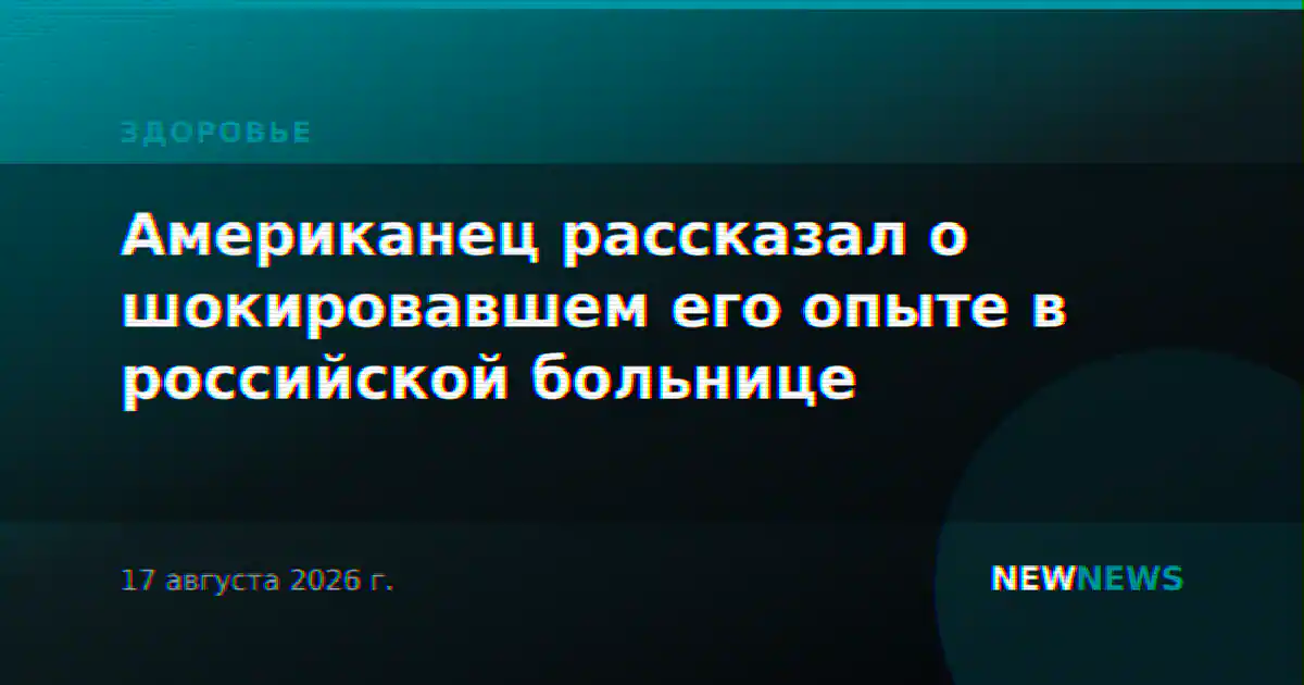 Американец рассказал о шокировавшем его опыте в российской больнице