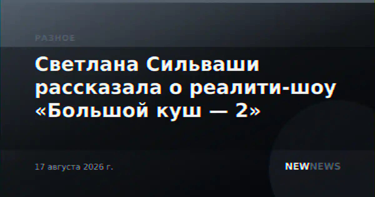 Светлана Сильваши рассказала о реалити-шоу «Большой куш — 2»