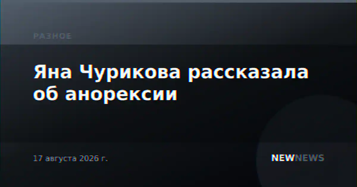Яна Чурикова рассказала об анорексии