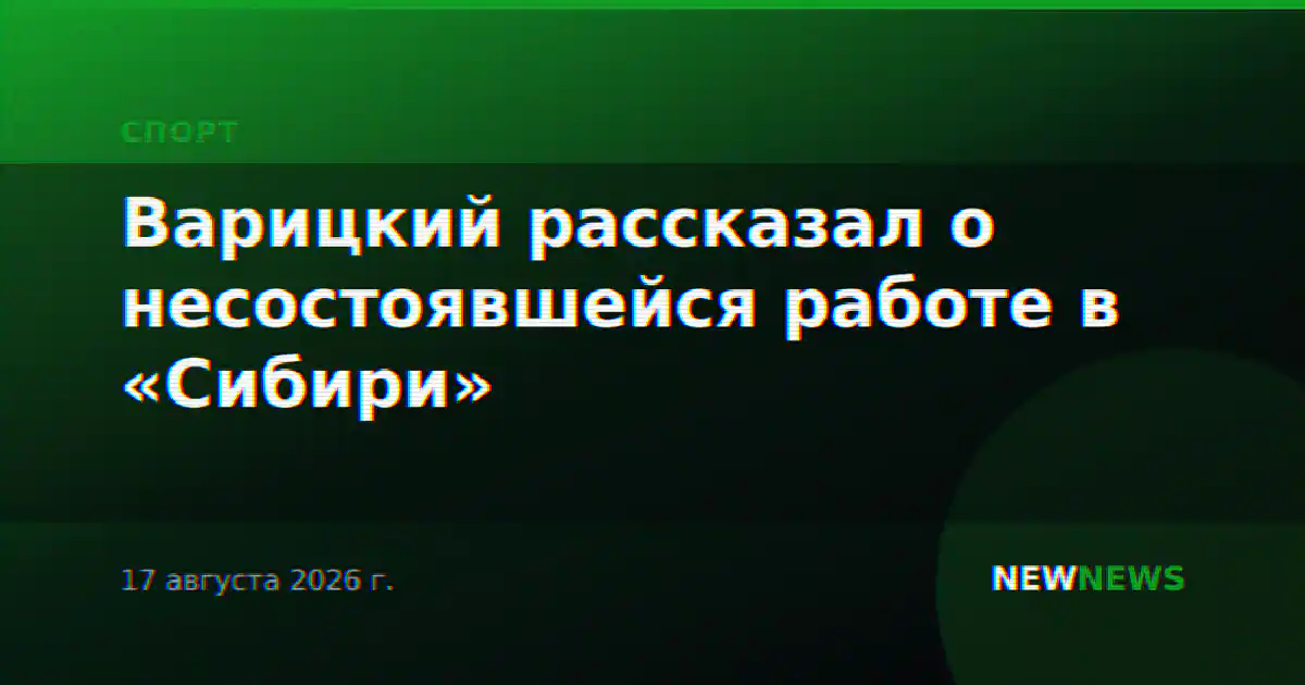 Варицкий рассказал о несостоявшейся работе в «Сибири»
