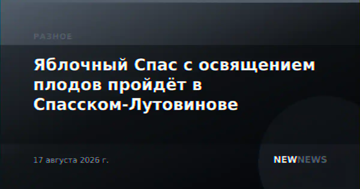 Яблочный Спас с освящением плодов пройдёт в Спасском-Лутовинове
