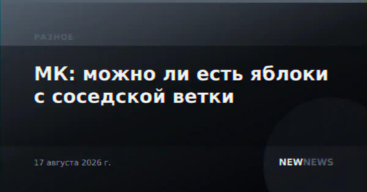 МК: можно ли есть яблоки с соседской ветки