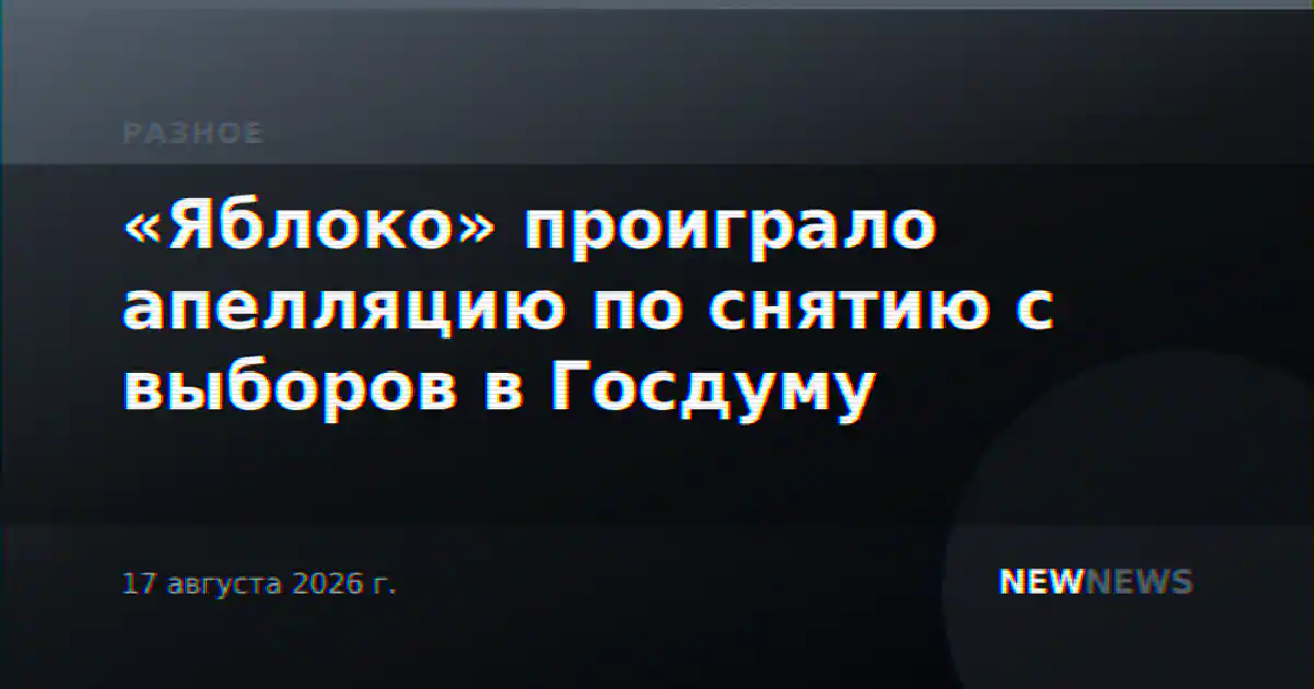 «Яблоко» проиграло апелляцию по снятию с выборов в Госдуму