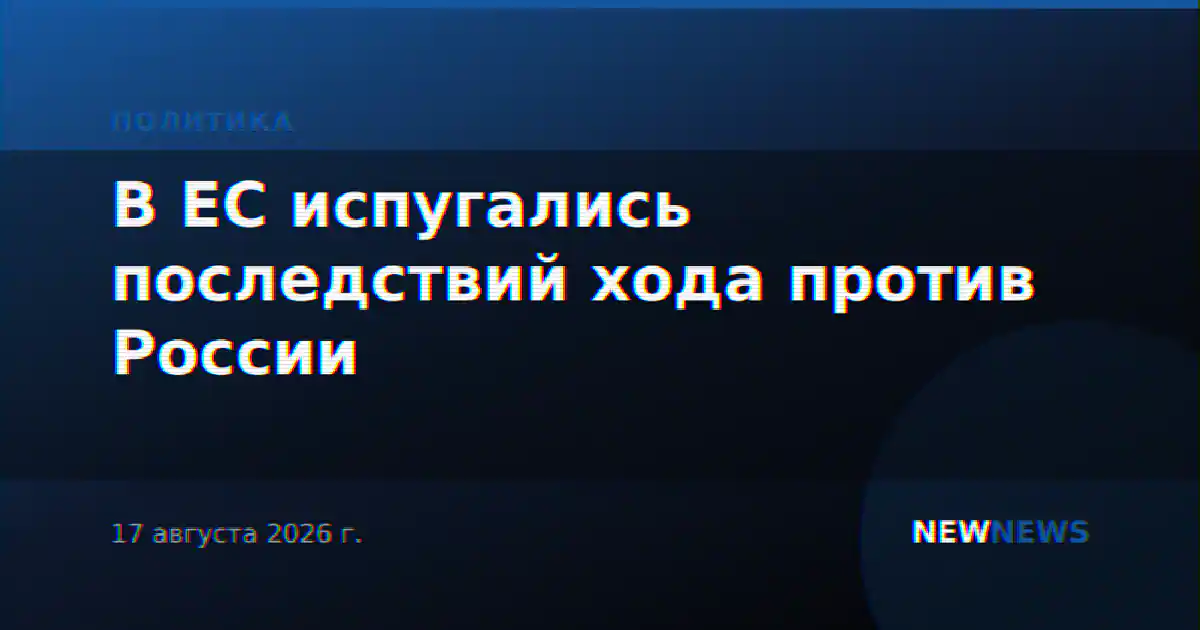 В ЕС испугались последствий хода против России