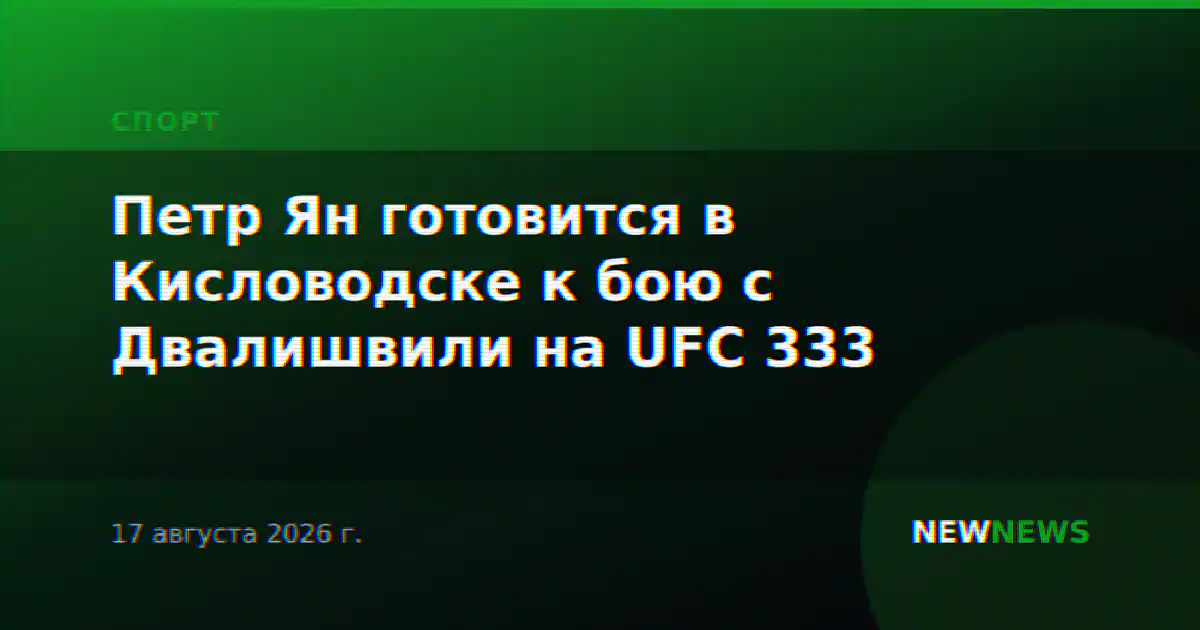 Петр Ян готовится в Кисловодске к бою с Двалишвили на UFC 333