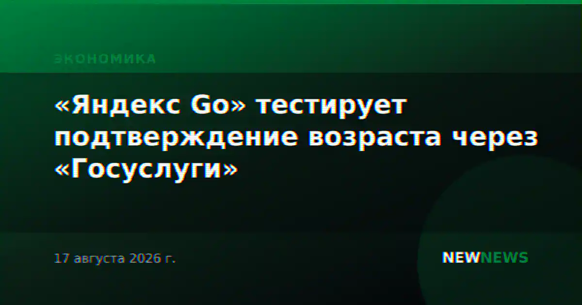 «Яндекс Go» тестирует подтверждение возраста через «Госуслуги»