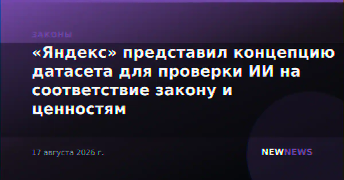 «Яндекс» представил концепцию датасета для проверки ИИ на соответствие закону и ценностям