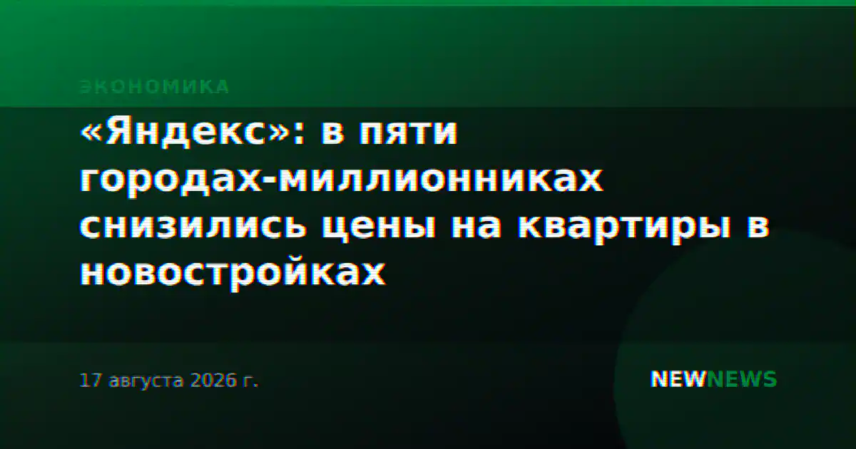 «Яндекс»: в пяти городах-миллионниках снизились цены на квартиры в новостройках