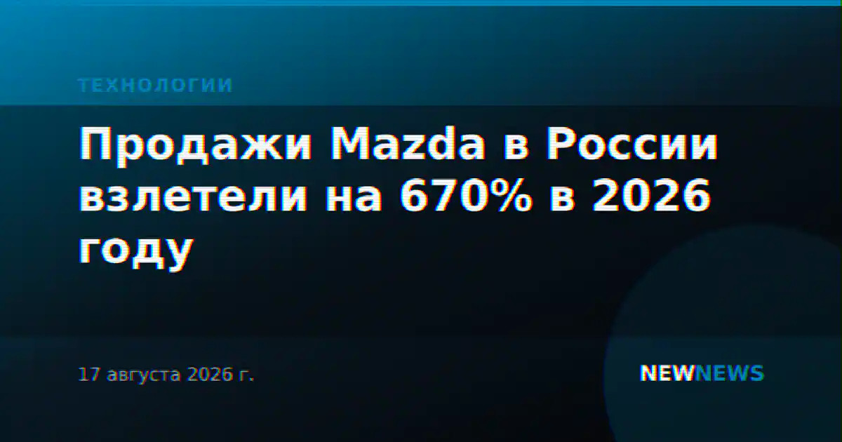Продажи Mazda в России взлетели на 670% в 2026 году