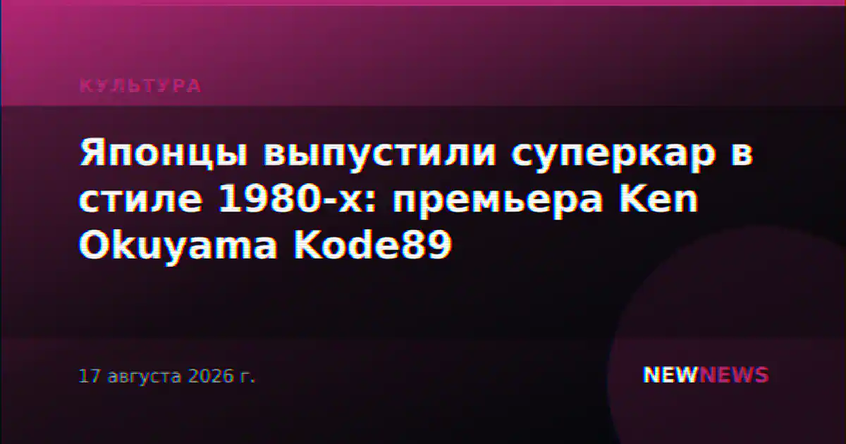 Японцы выпустили суперкар в стиле 1980-х: премьера Ken Okuyama Kode89