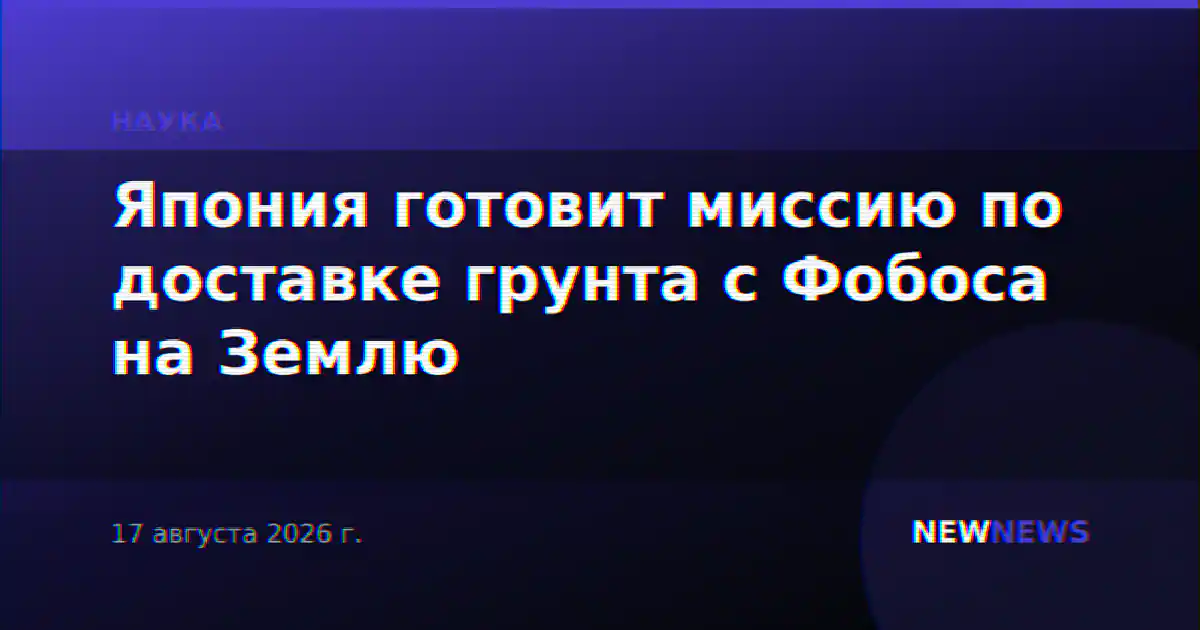 Япония готовит миссию по доставке грунта с Фобоса на Землю