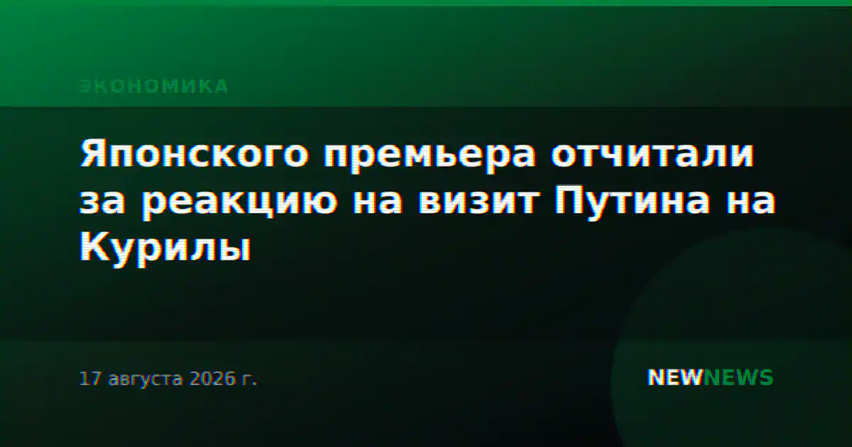 Японского премьера отчитали за реакцию на визит Путина на Курилы